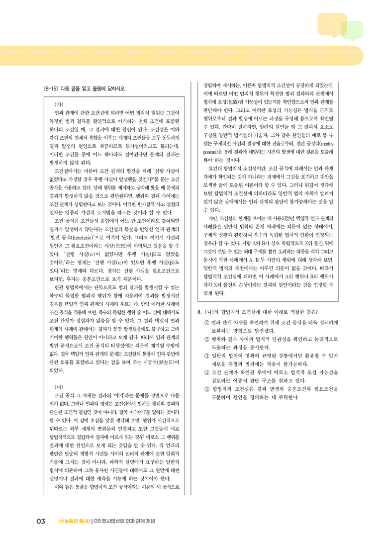 09 인과 관계에 관한 조건설, 인과 관계에 관한 합법칙적 조건설_기출 적중 문제02_preview_3