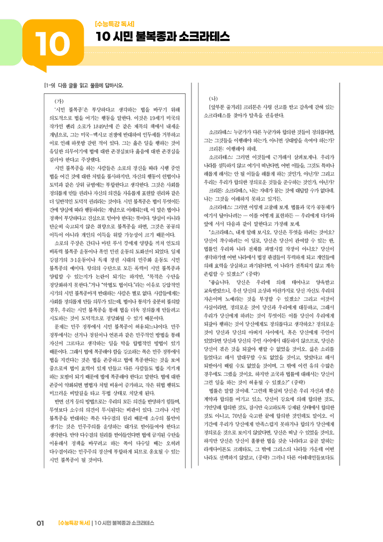 10 시민 불복종 찬반론, 크리톤_기출 적중 문제03_preview_1