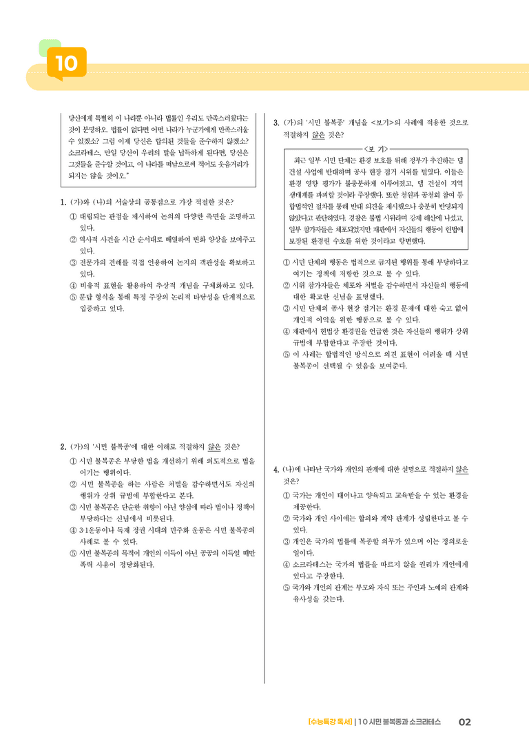 10 시민 불복종 찬반론, 크리톤_기출 적중 문제03_preview_2