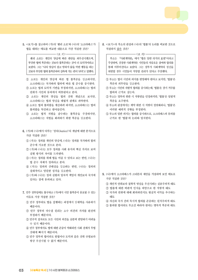 10 시민 불복종 찬반론, 크리톤_기출 적중 문제03_preview_3