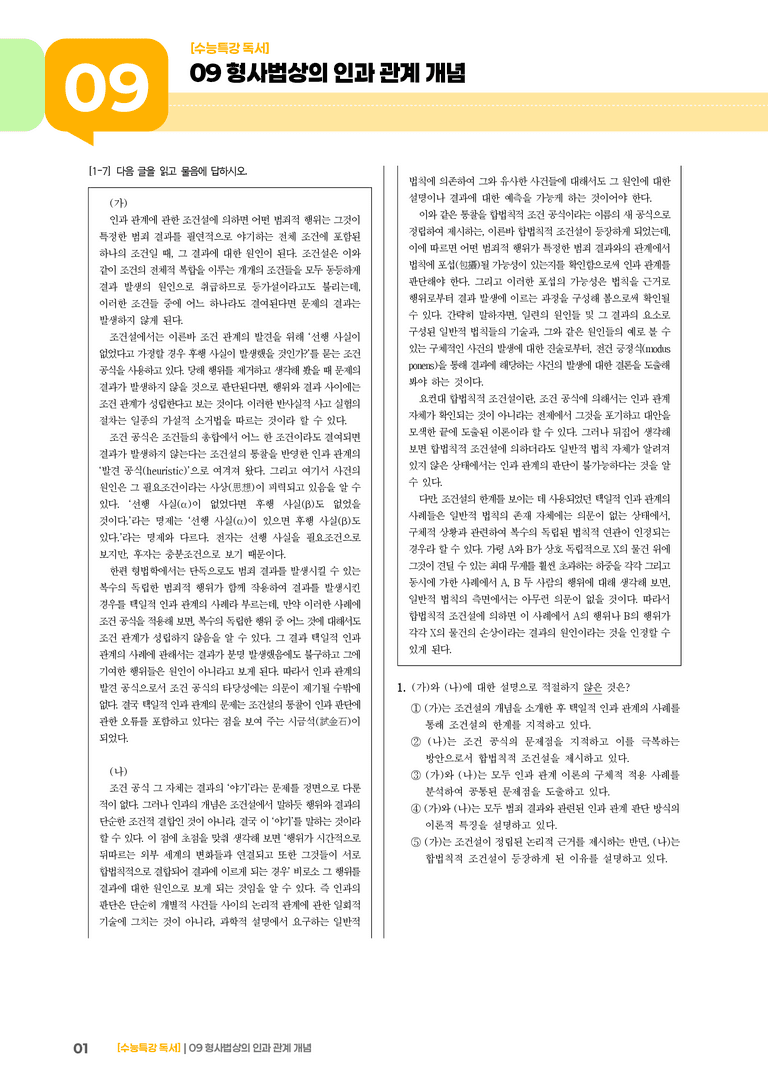 09 인과 관계에 관한 조건설, 인과 관계에 관한 합법칙적 조건설_기출 적중 문제03_preview_1
