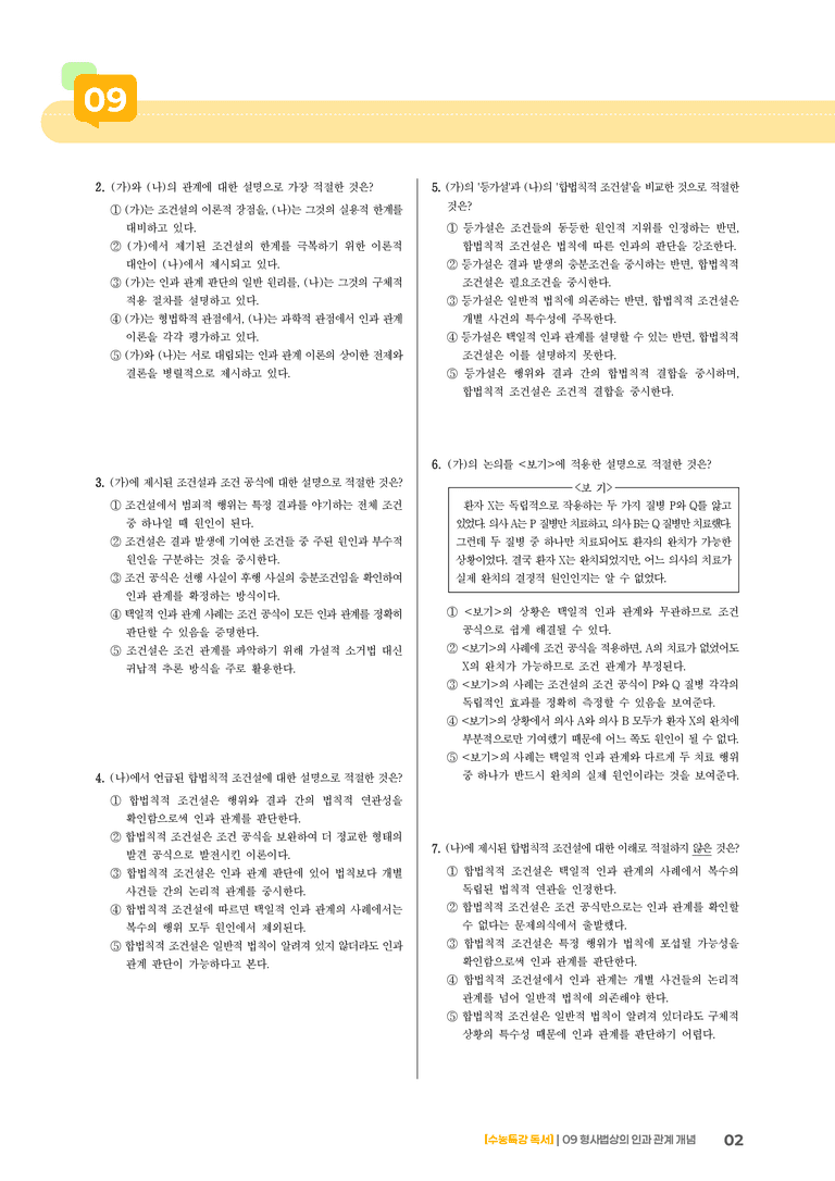 09 인과 관계에 관한 조건설, 인과 관계에 관한 합법칙적 조건설_기출 적중 문제03_preview_2