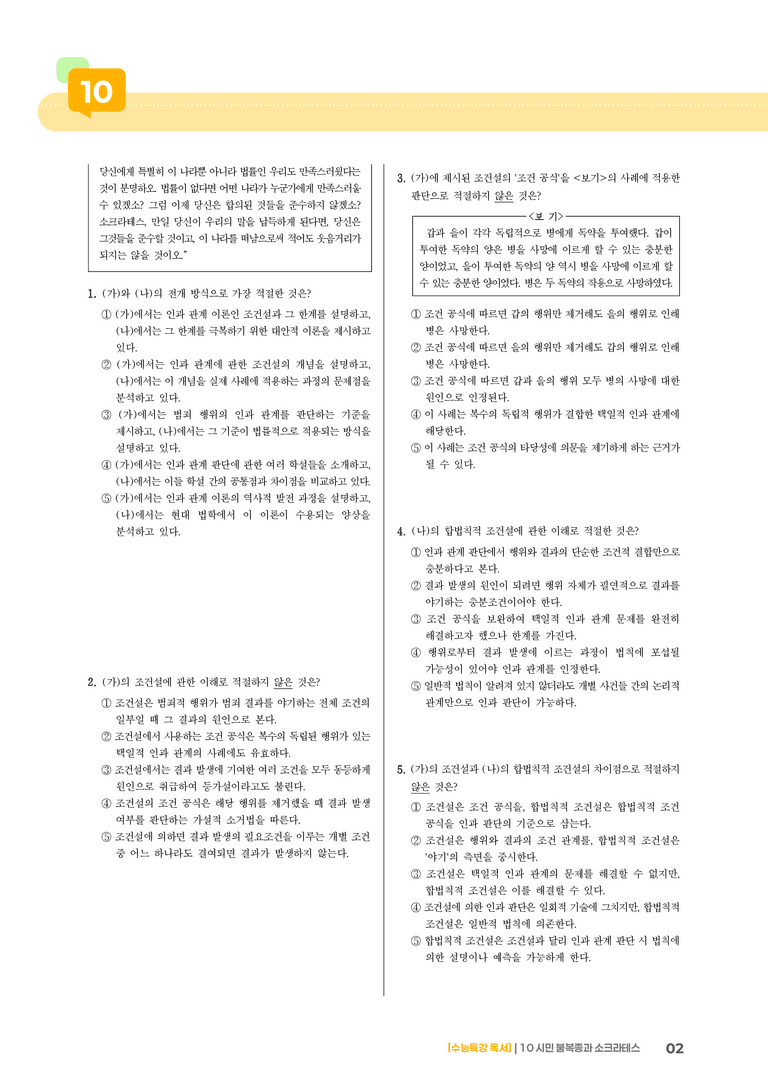 10 시민 불복종 찬반론, 크리톤_기출 적중 문제02_preview_2