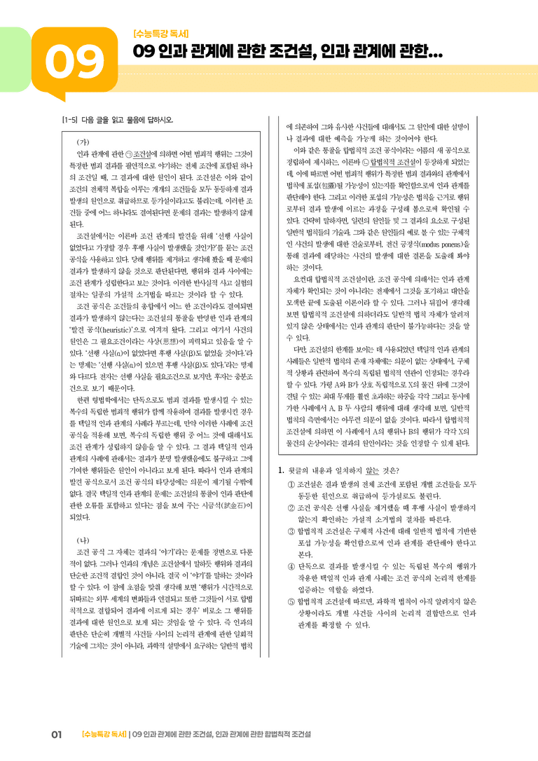 09 인과 관계에 관한 조건설, 인과 관계에 관한 합법칙적 조건설_기출 적중 문제01_preview_1