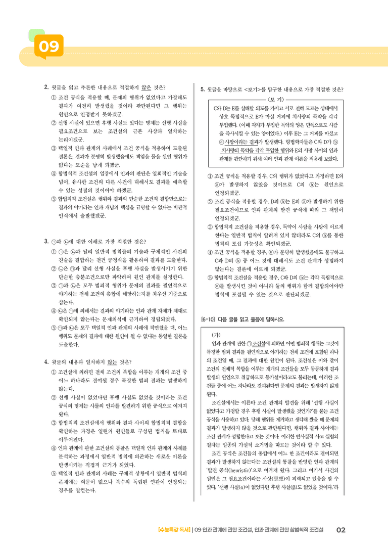 09 인과 관계에 관한 조건설, 인과 관계에 관한 합법칙적 조건설_기출 적중 문제01_preview_2