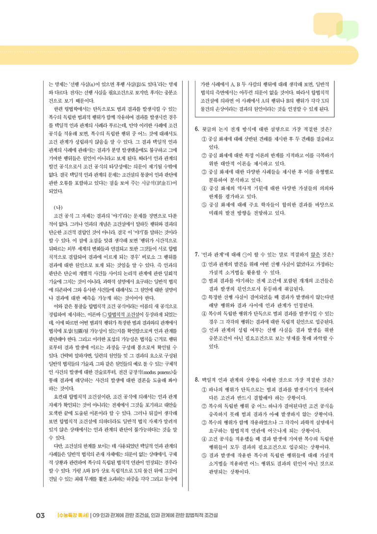 09 인과 관계에 관한 조건설, 인과 관계에 관한 합법칙적 조건설_기출 적중 문제01_preview_3