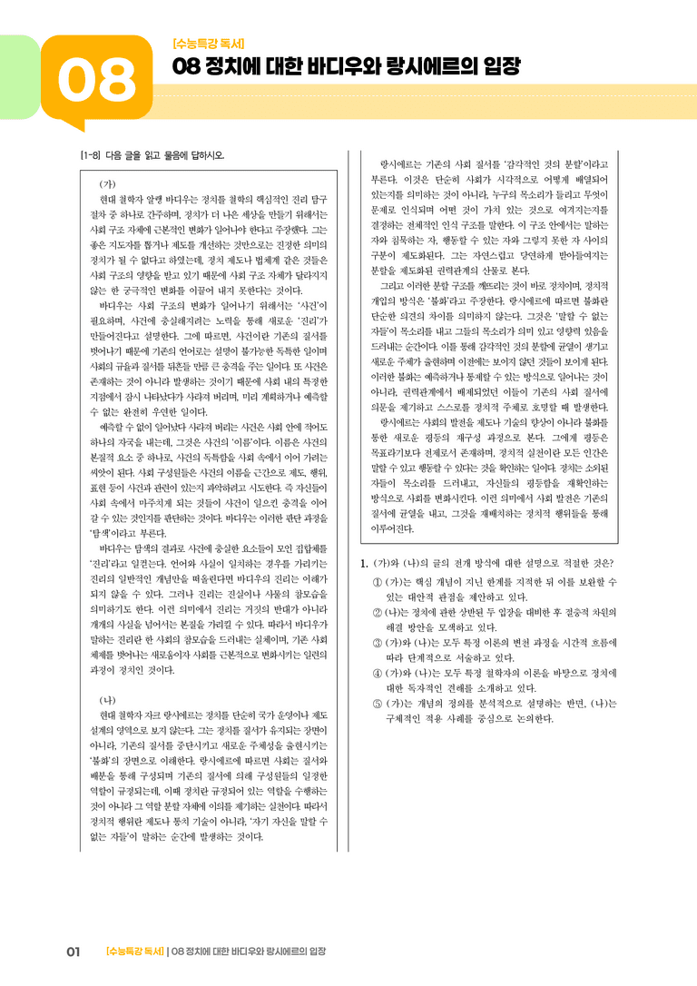 08 정치에 대한 바디우와 랑시에르의 입장_기출 적중 문제03_preview_1