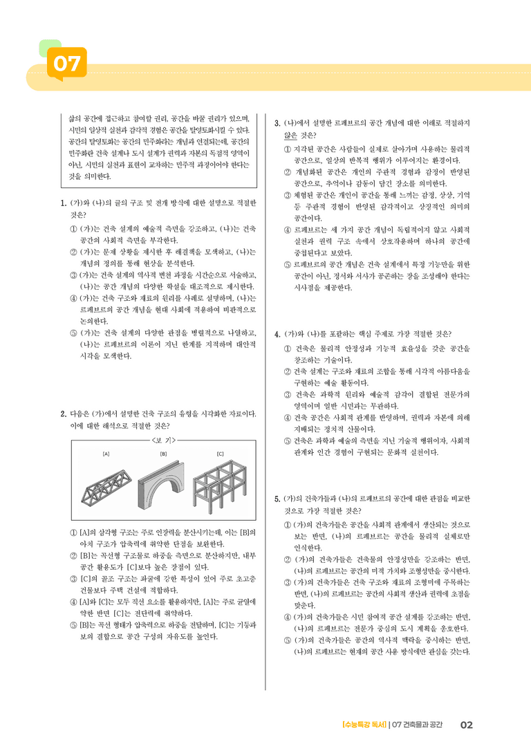 07 건축 설계에서 중요한 건축 구조와 건축 재료, 르페브르의 공간 이론_기출 적중 문제03_preview_2