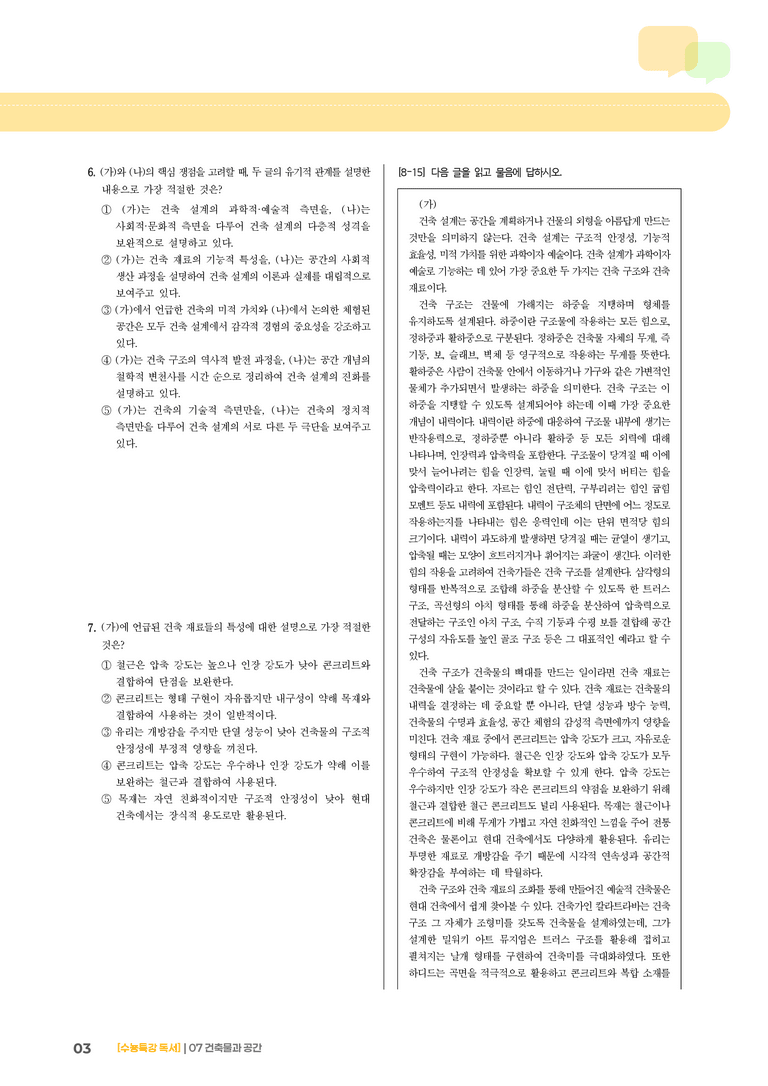 07 건축 설계에서 중요한 건축 구조와 건축 재료, 르페브르의 공간 이론_기출 적중 문제03_preview_3