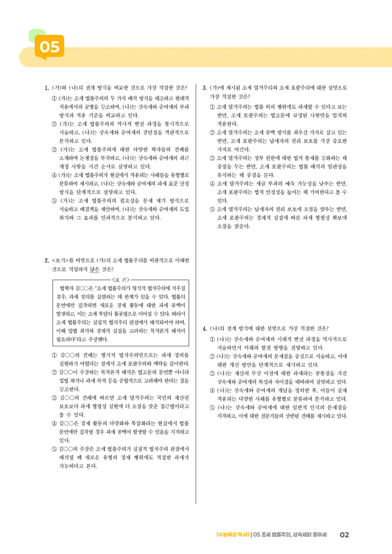 05 조세 법률주의, 상속세와 증여세_기출 적중 문제02_preview_2
