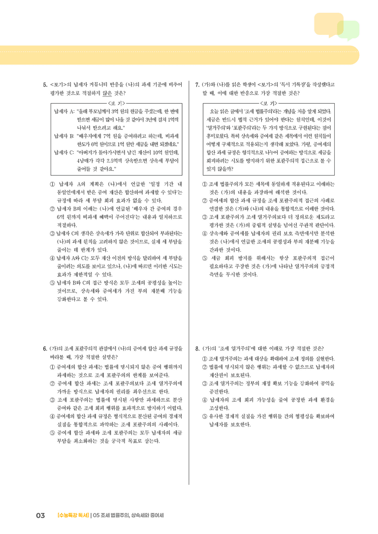 05 조세 법률주의, 상속세와 증여세_기출 적중 문제02_preview_3