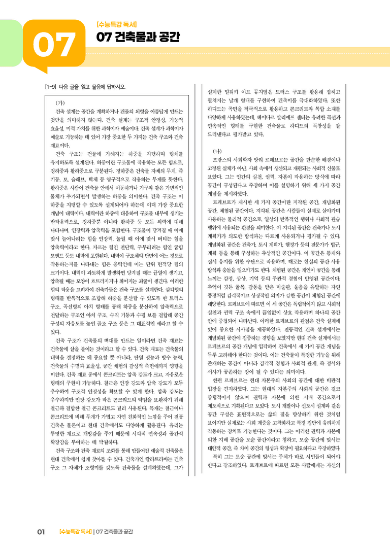 07 건축 설계에서 중요한 건축 구조와 건축 재료, 르페브르의 공간 이론_기출 적중 문제02_preview_1