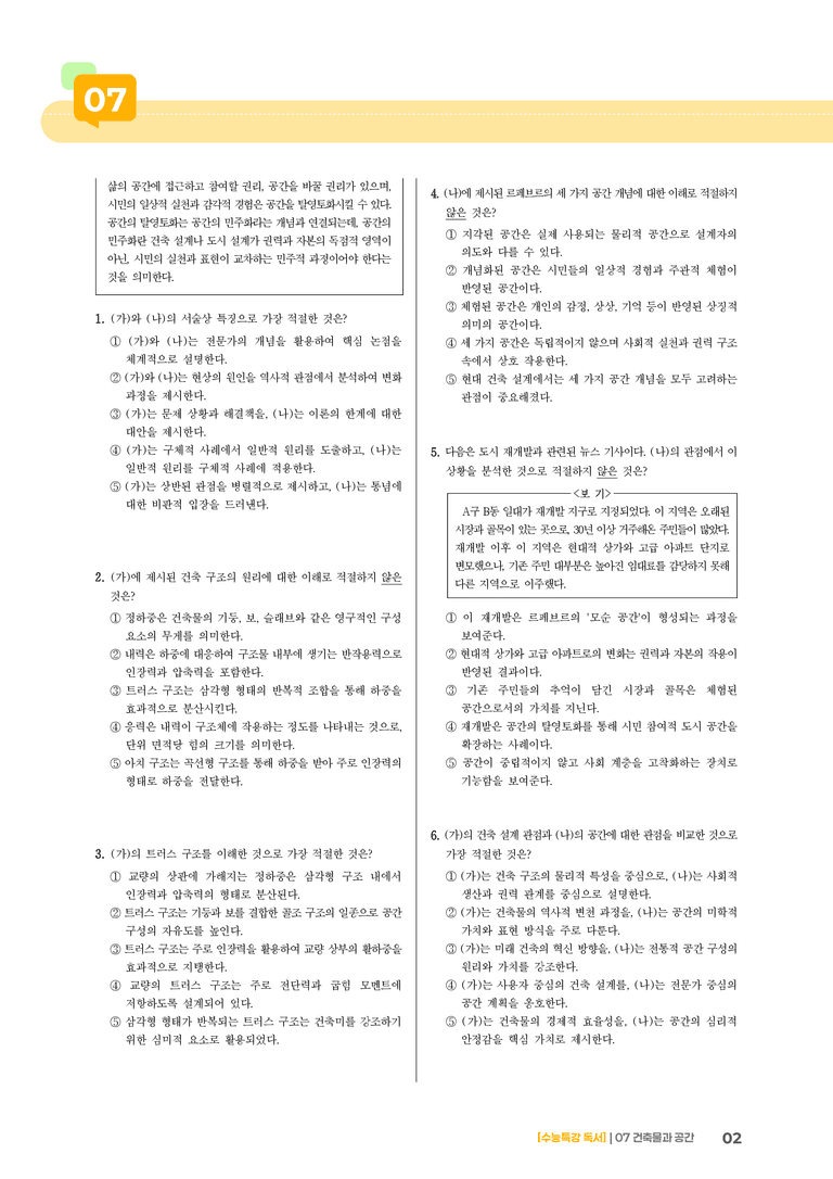 07 건축 설계에서 중요한 건축 구조와 건축 재료, 르페브르의 공간 이론_기출 적중 문제02_preview_2