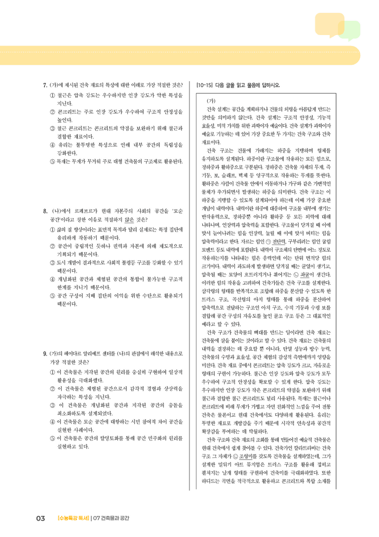 07 건축 설계에서 중요한 건축 구조와 건축 재료, 르페브르의 공간 이론_기출 적중 문제02_preview_3