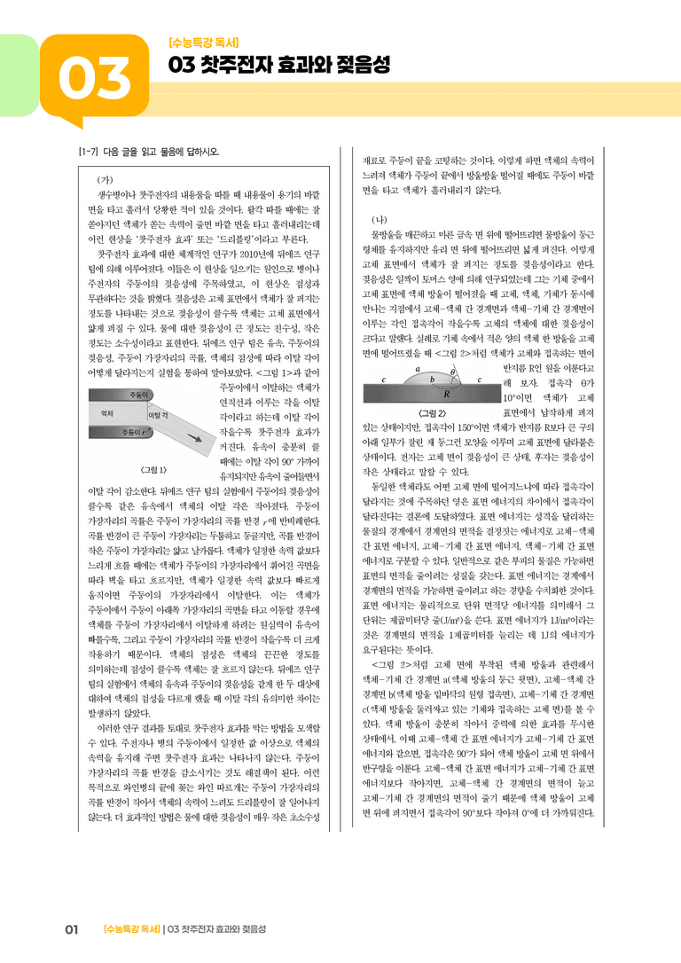 03 찻주전자 효과의 원리, 표면 에너지에 의한 접촉각의 결정 원리_기출 적중 문제02_preview_1