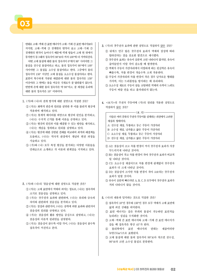 03 찻주전자 효과의 원리, 표면 에너지에 의한 접촉각의 결정 원리_기출 적중 문제02_preview_2