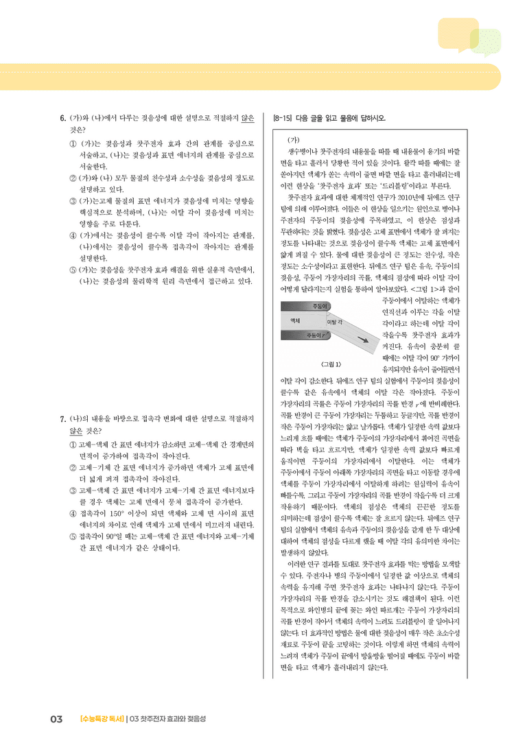 03 찻주전자 효과의 원리, 표면 에너지에 의한 접촉각의 결정 원리_기출 적중 문제02_preview_3