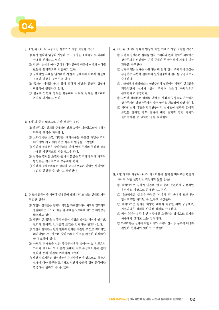 04 사변적 실재론, 사변적 실재론에 대한 비판_기출 적중 문제02_preview_2