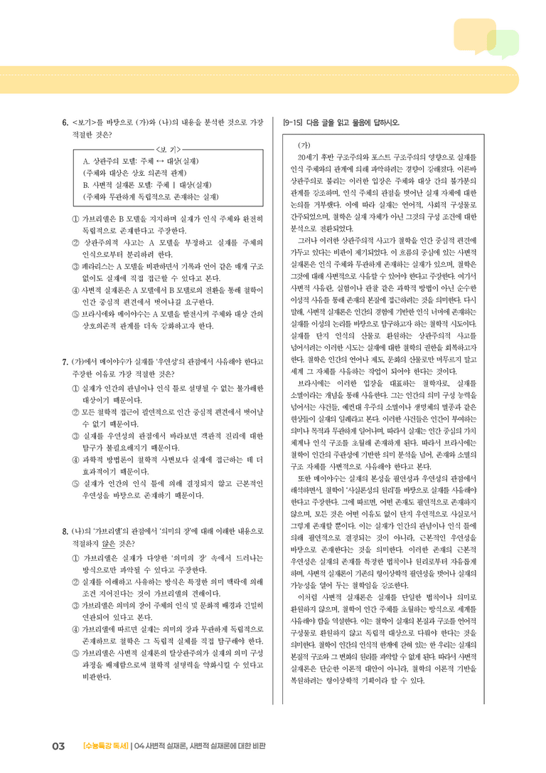 04 사변적 실재론, 사변적 실재론에 대한 비판_기출 적중 문제02_preview_3