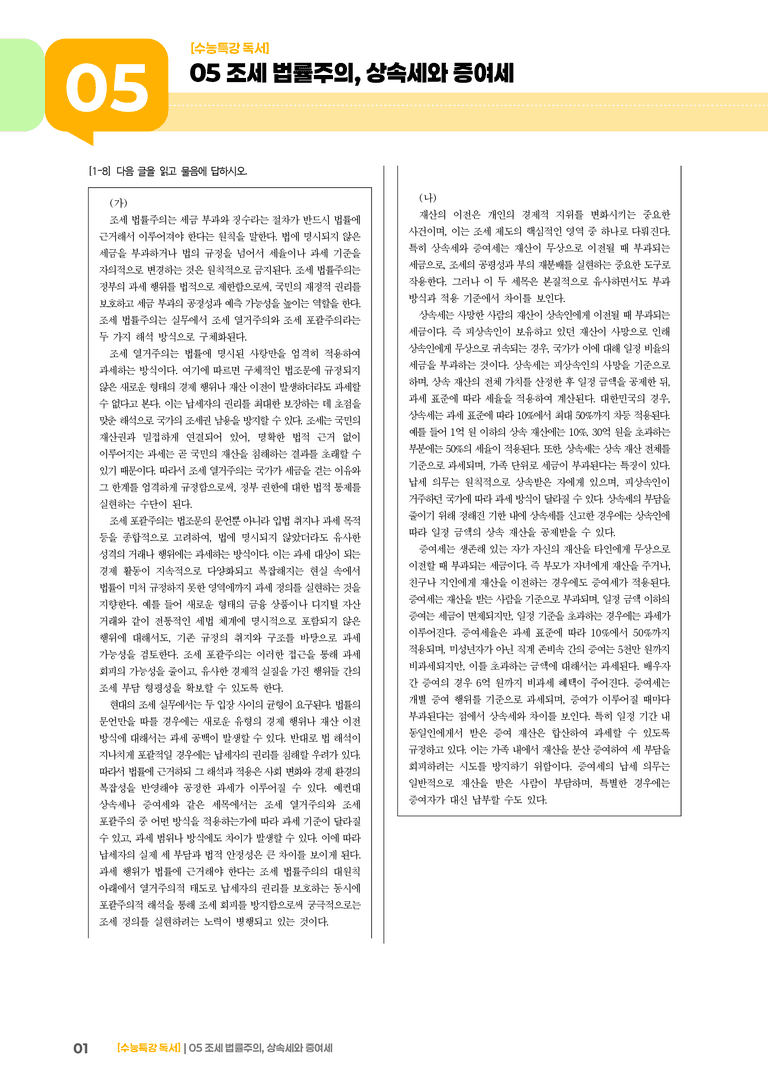 05 조세 법률주의, 상속세와 증여세_기출 적중 문제01_preview_1
