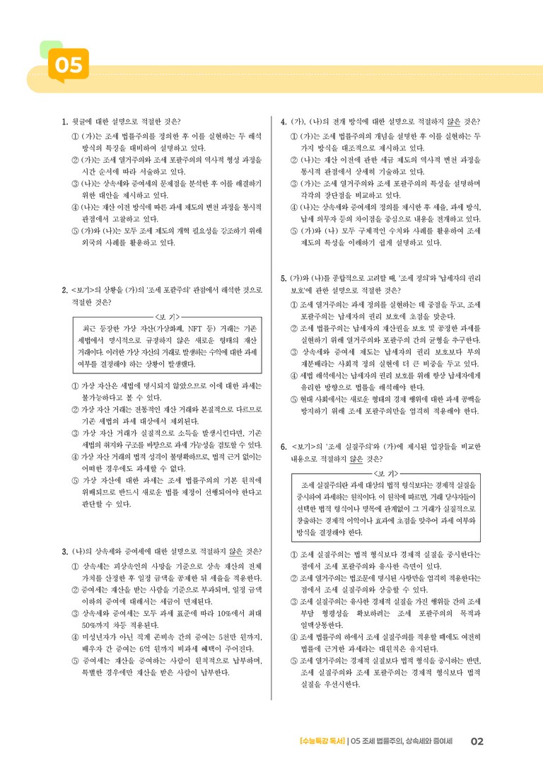05 조세 법률주의, 상속세와 증여세_기출 적중 문제01_preview_2