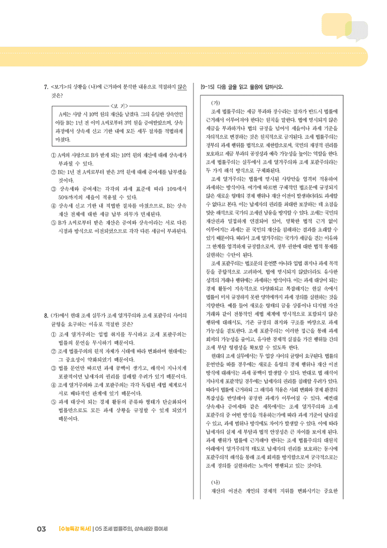 05 조세 법률주의, 상속세와 증여세_기출 적중 문제01_preview_3