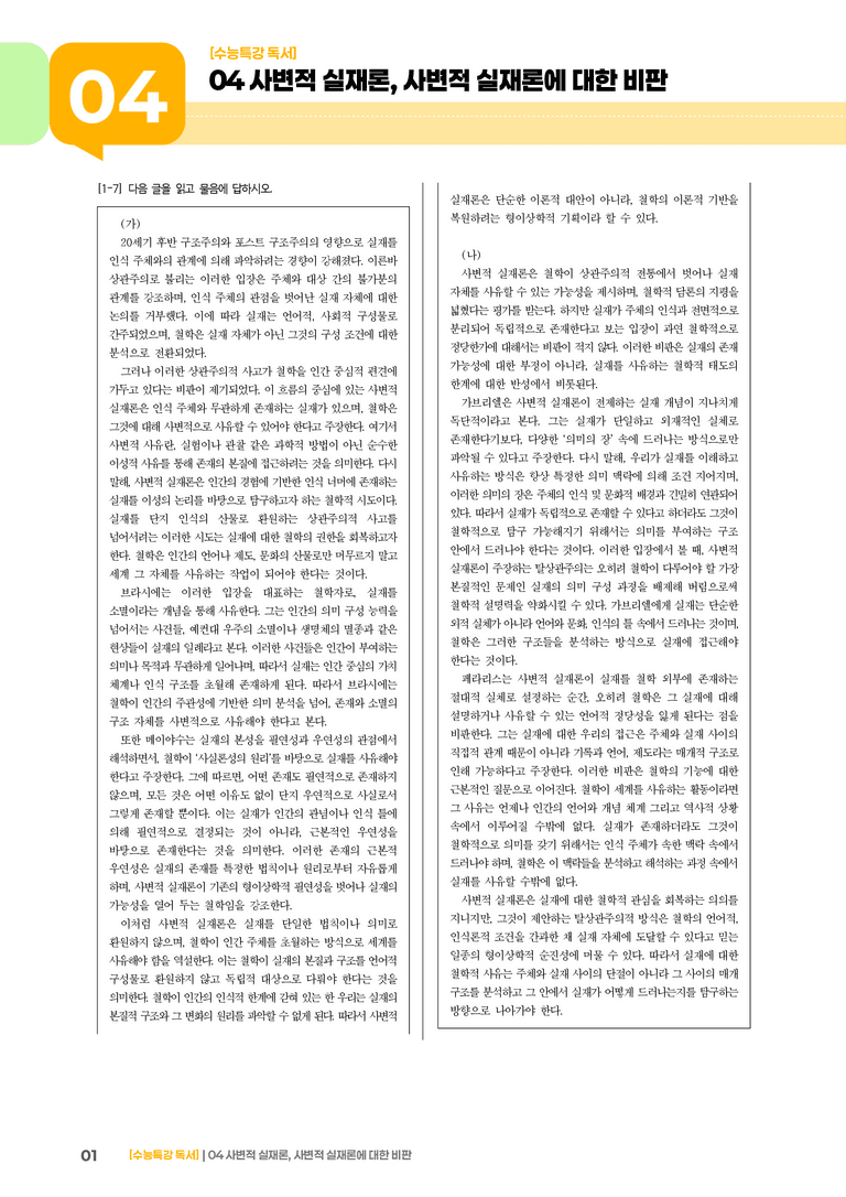04 사변적 실재론, 사변적 실재론에 대한 비판_기출 적중 문제01_preview_1
