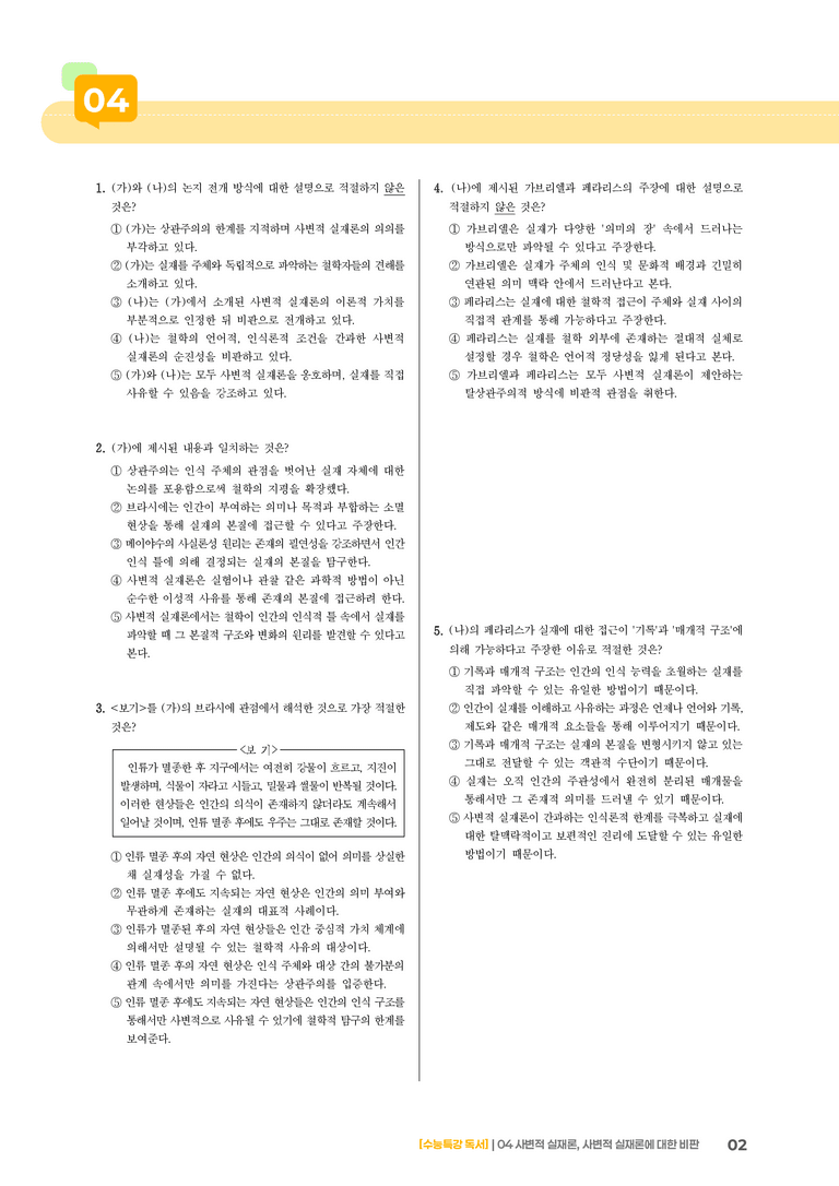 04 사변적 실재론, 사변적 실재론에 대한 비판_기출 적중 문제01_preview_2