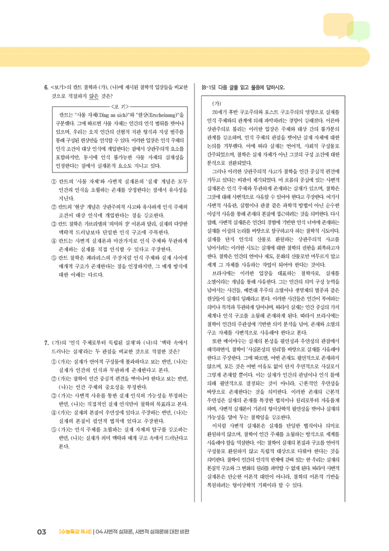04 사변적 실재론, 사변적 실재론에 대한 비판_기출 적중 문제01_preview_3