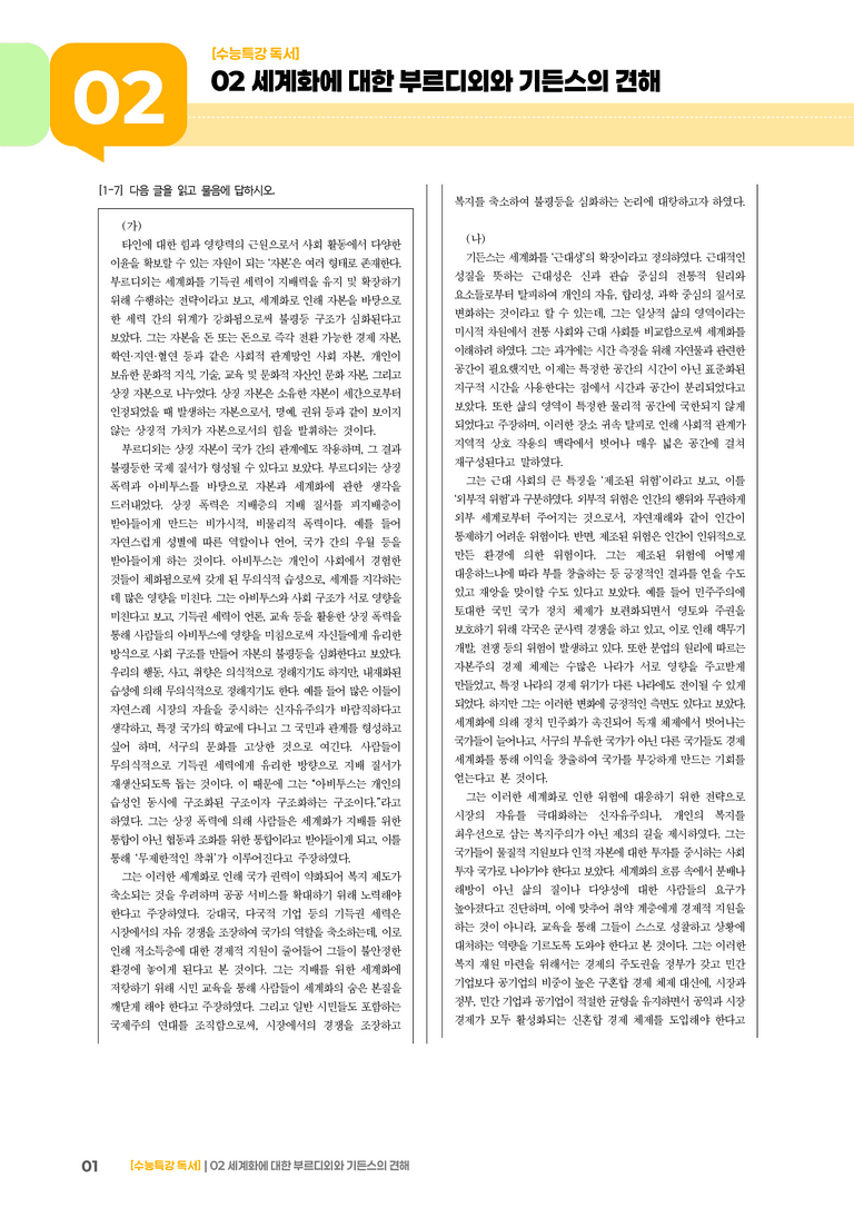02 세계화에 대한 부르디외의 견해, 세계화에 대한 기든스의 견해_기출 적중 문제01_preview_1
