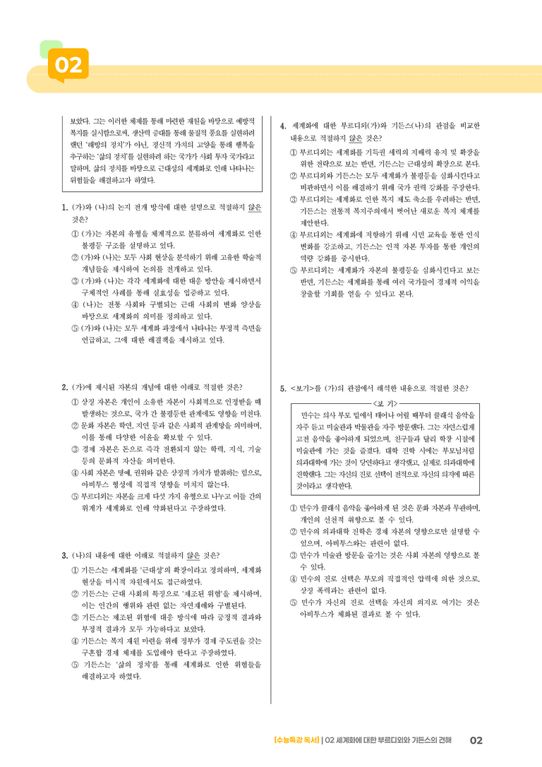 02 세계화에 대한 부르디외의 견해, 세계화에 대한 기든스의 견해_기출 적중 문제01_preview_2