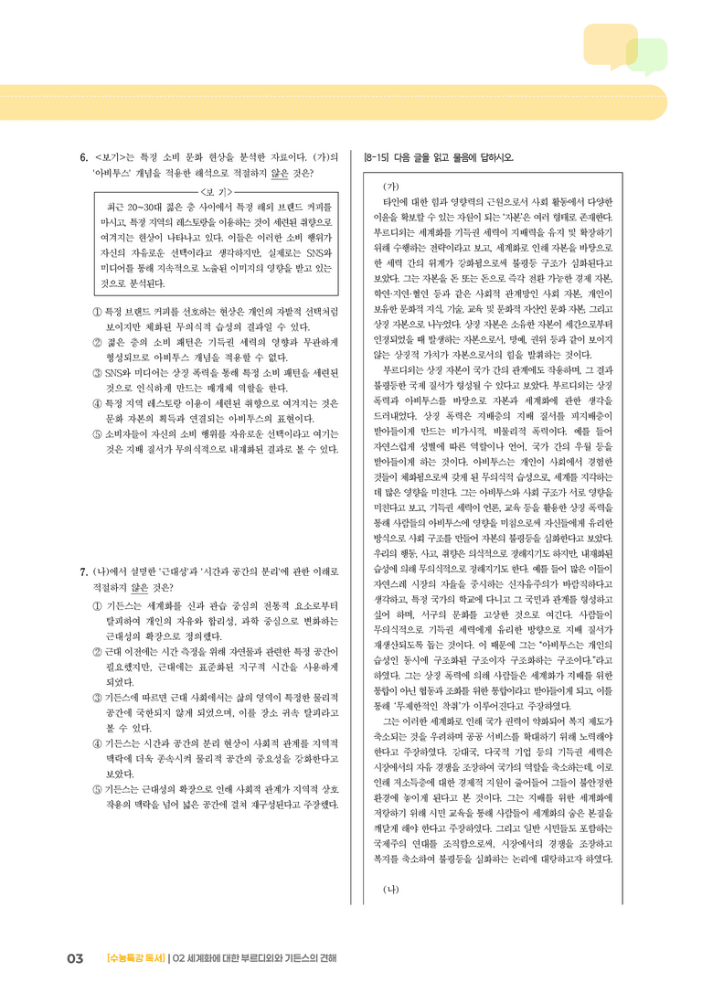 02 세계화에 대한 부르디외의 견해, 세계화에 대한 기든스의 견해_기출 적중 문제01_preview_3