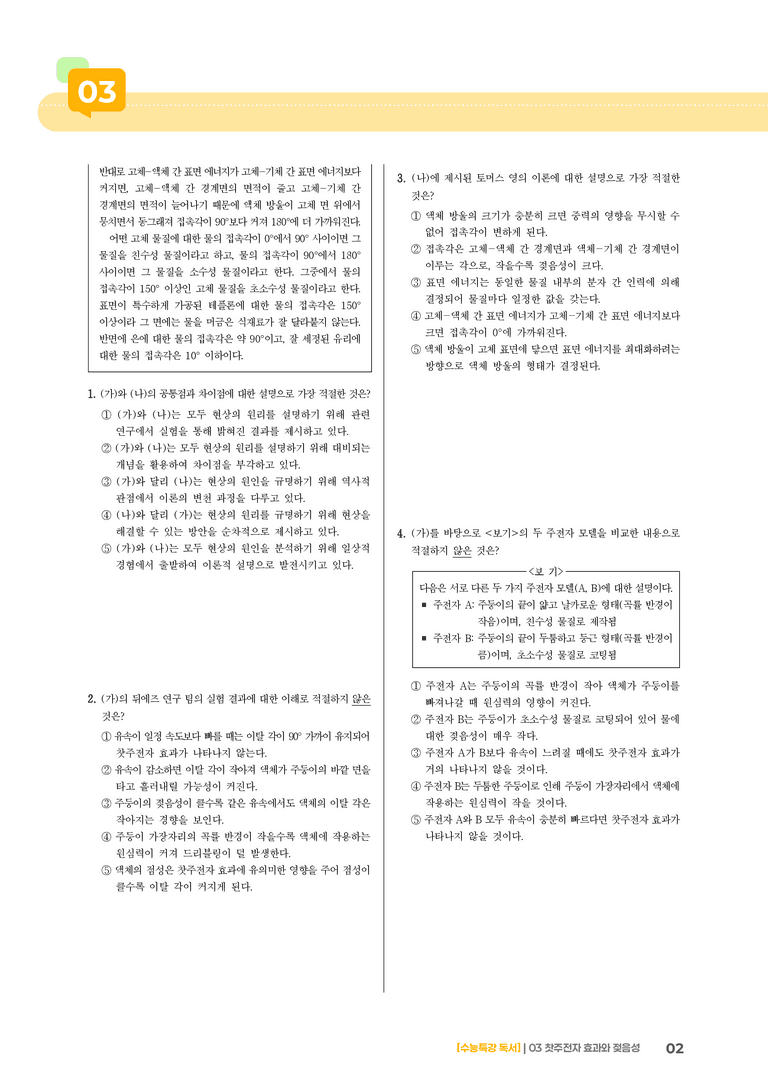 03 찻주전자 효과의 원리, 표면 에너지에 의한 접촉각의 결정 원리_기출 적중 문제01_preview_2
