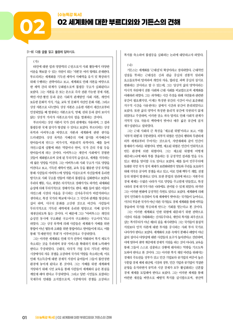 02 세계화에 대한 부르디외의 견해, 세계화에 대한 기든스의 견해_기출 적중 문제02_preview_1