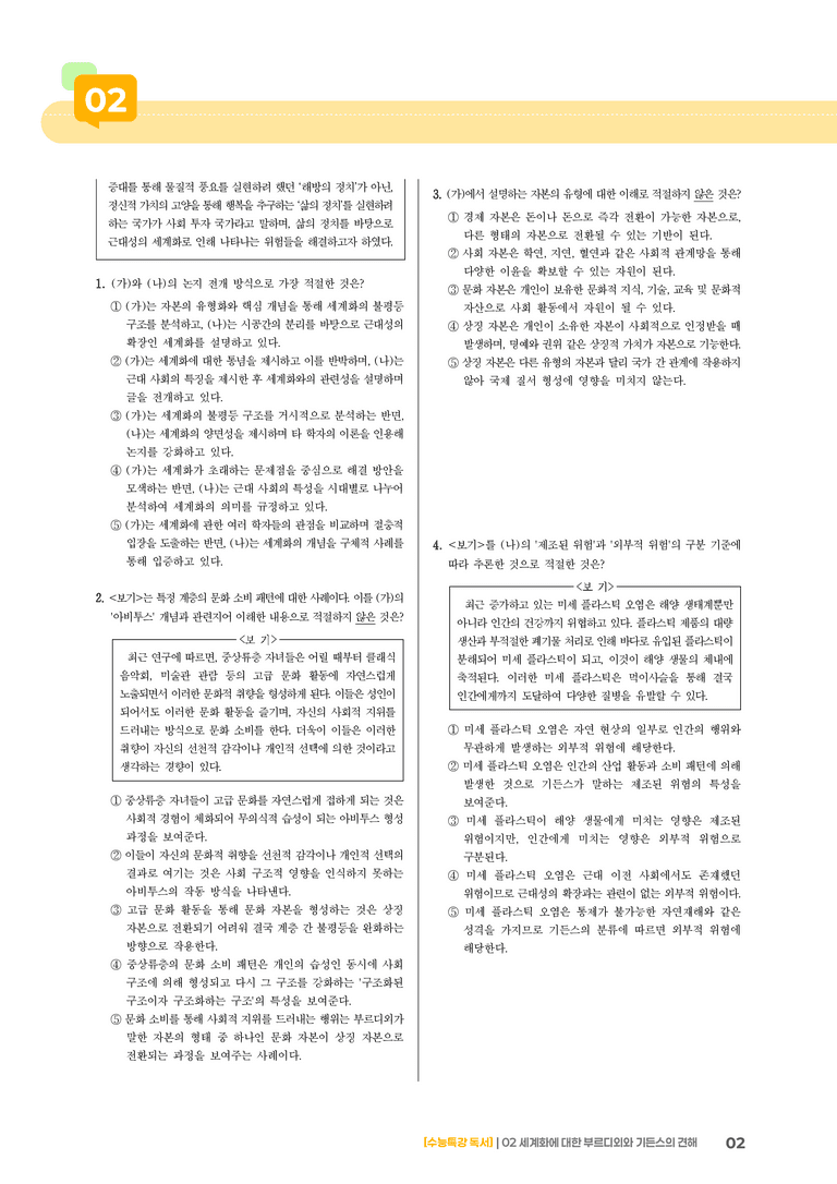 02 세계화에 대한 부르디외의 견해, 세계화에 대한 기든스의 견해_기출 적중 문제02_preview_2