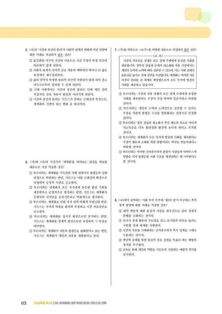 02 세계화에 대한 부르디외의 견해, 세계화에 대한 기든스의 견해_기출 적중 문제02_preview_3