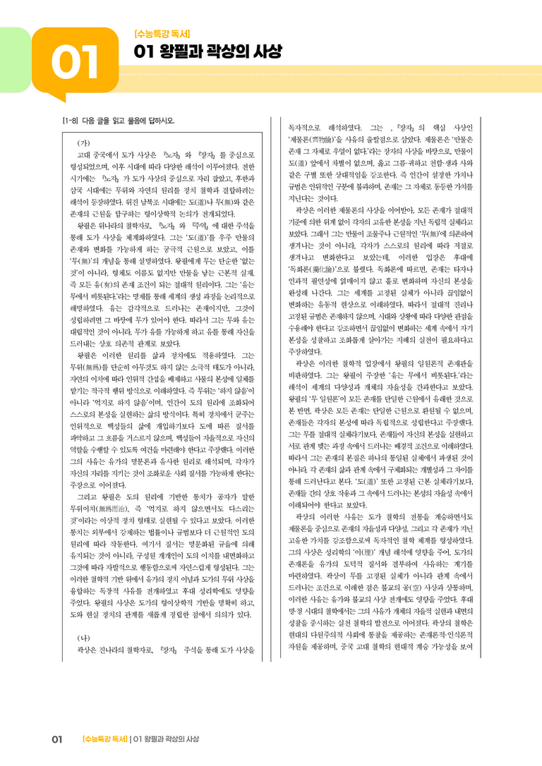 01 왕필과 곽상의 사상_기출 적중 문제01_preview_1