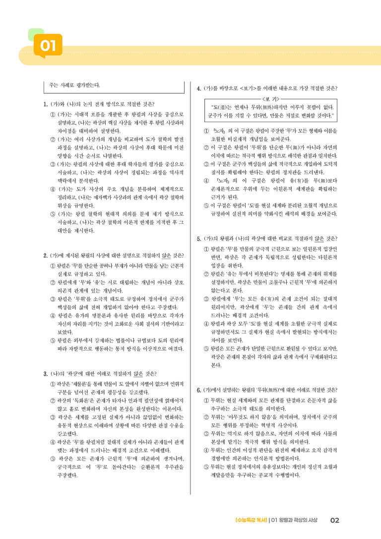 01 왕필과 곽상의 사상_기출 적중 문제01_preview_2