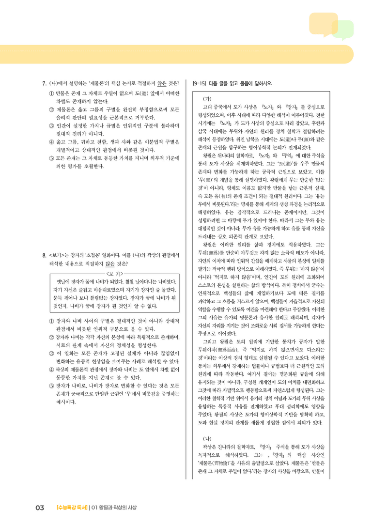 01 왕필과 곽상의 사상_기출 적중 문제01_preview_3