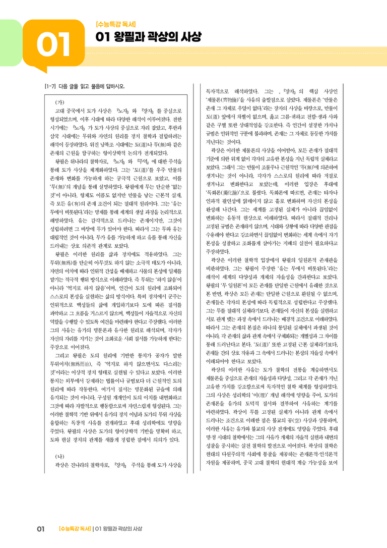 01 왕필과 곽상의 사상_기출 적중 문제02_preview_1