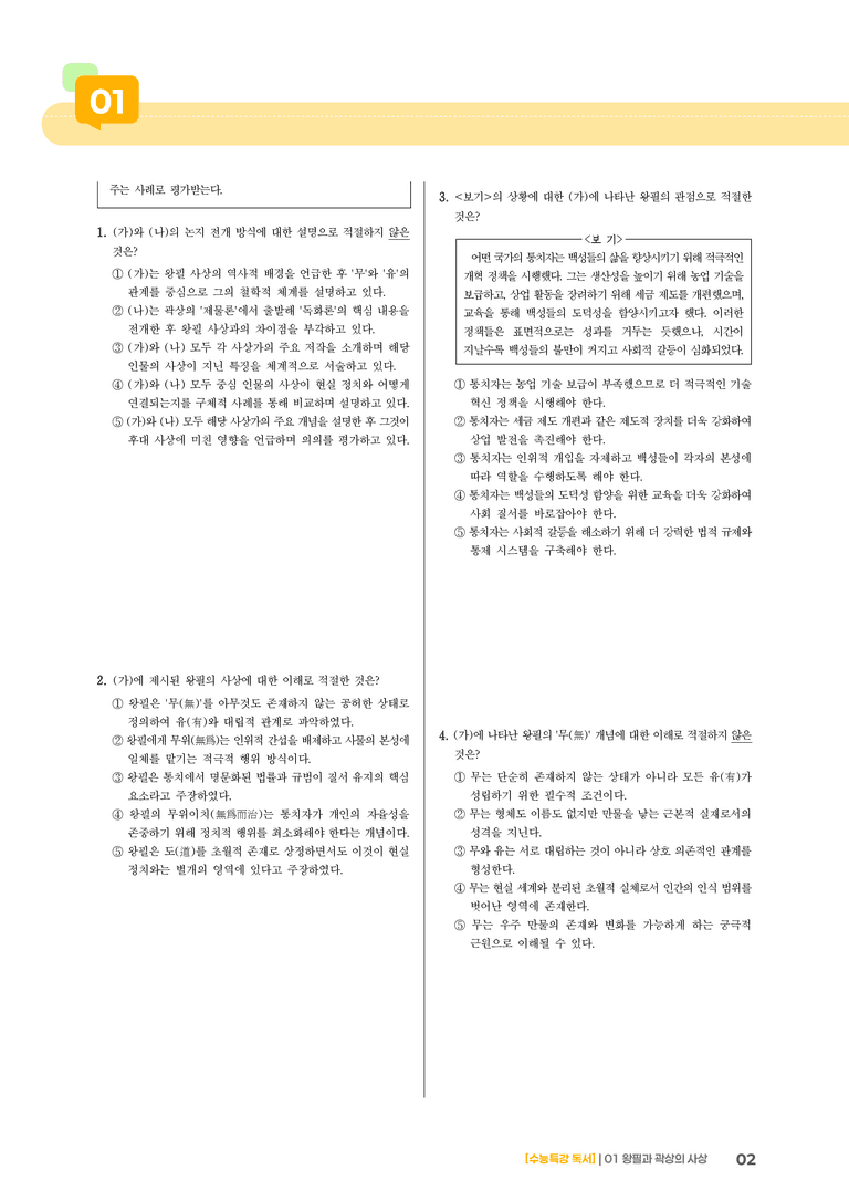 01 왕필과 곽상의 사상_기출 적중 문제02_preview_2