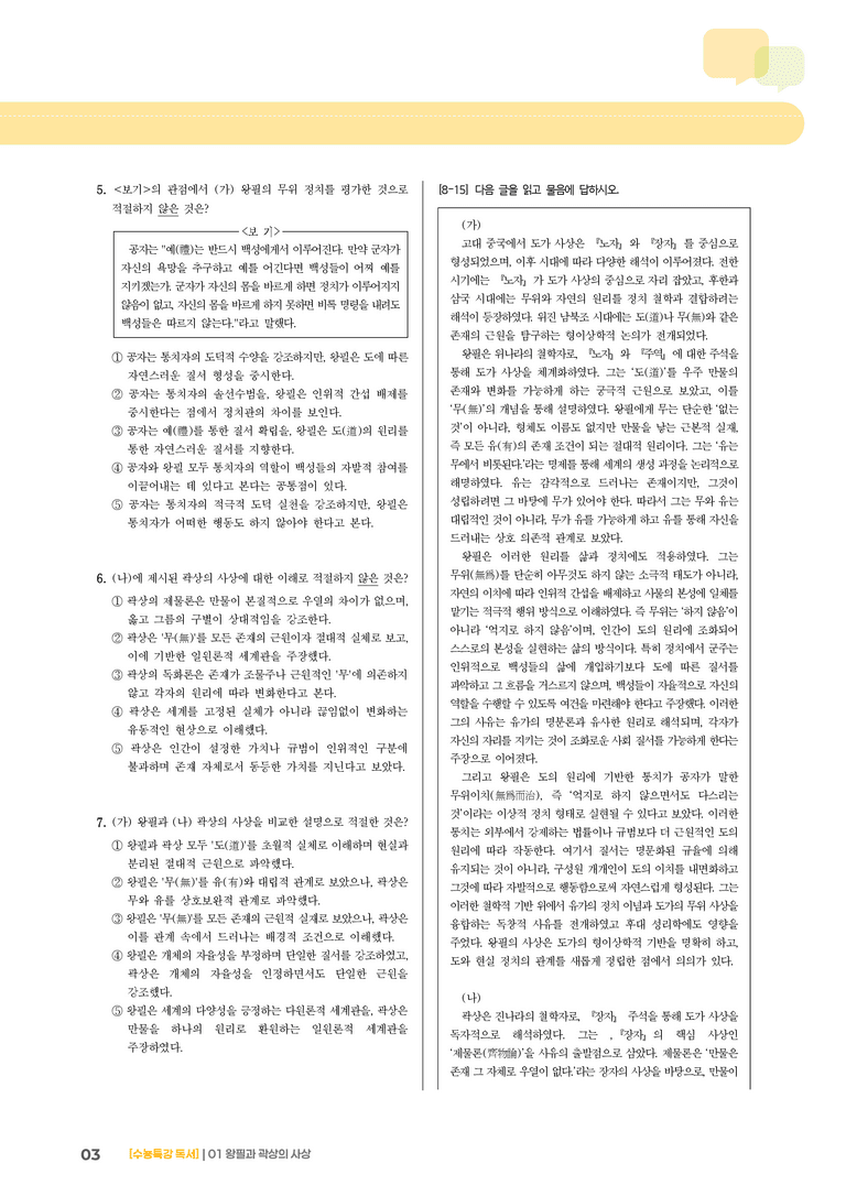 01 왕필과 곽상의 사상_기출 적중 문제02_preview_3