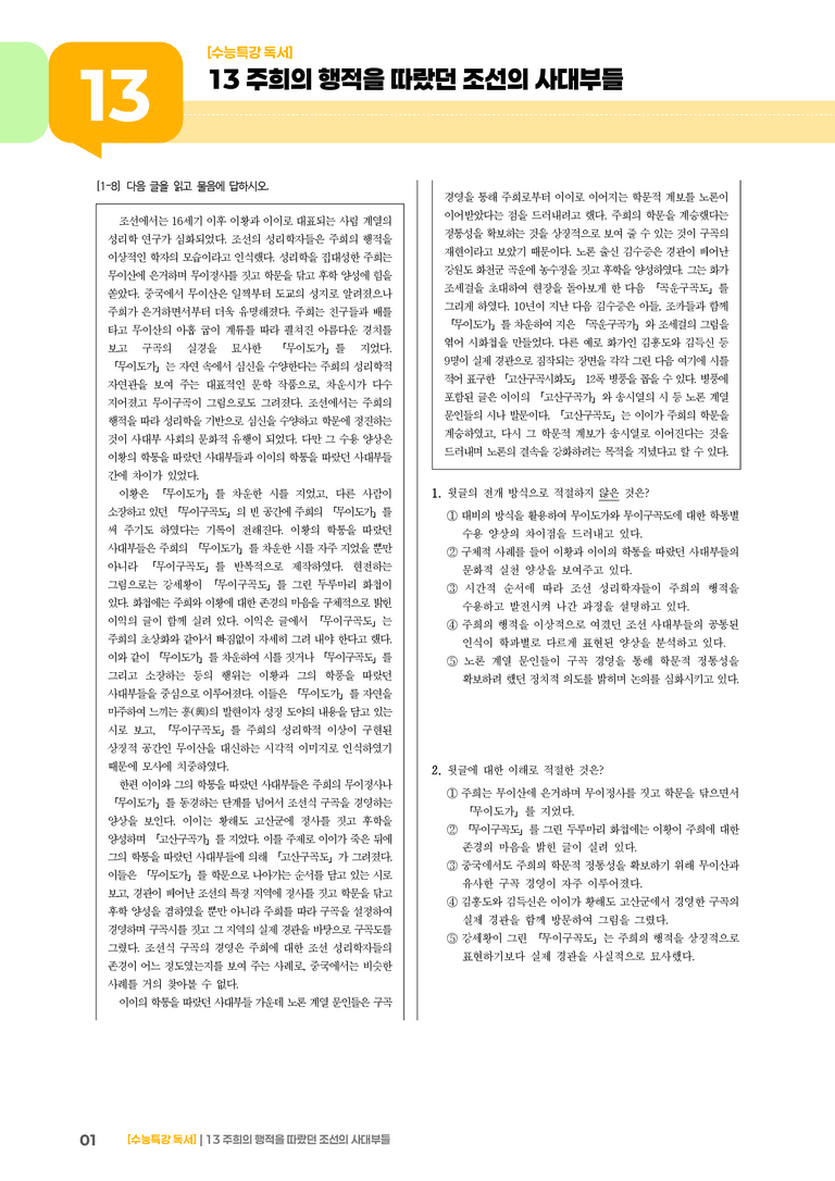 13 주희의 행적을 따랐던 조선의 사대부들_기출 적중 문제01_preview_1
