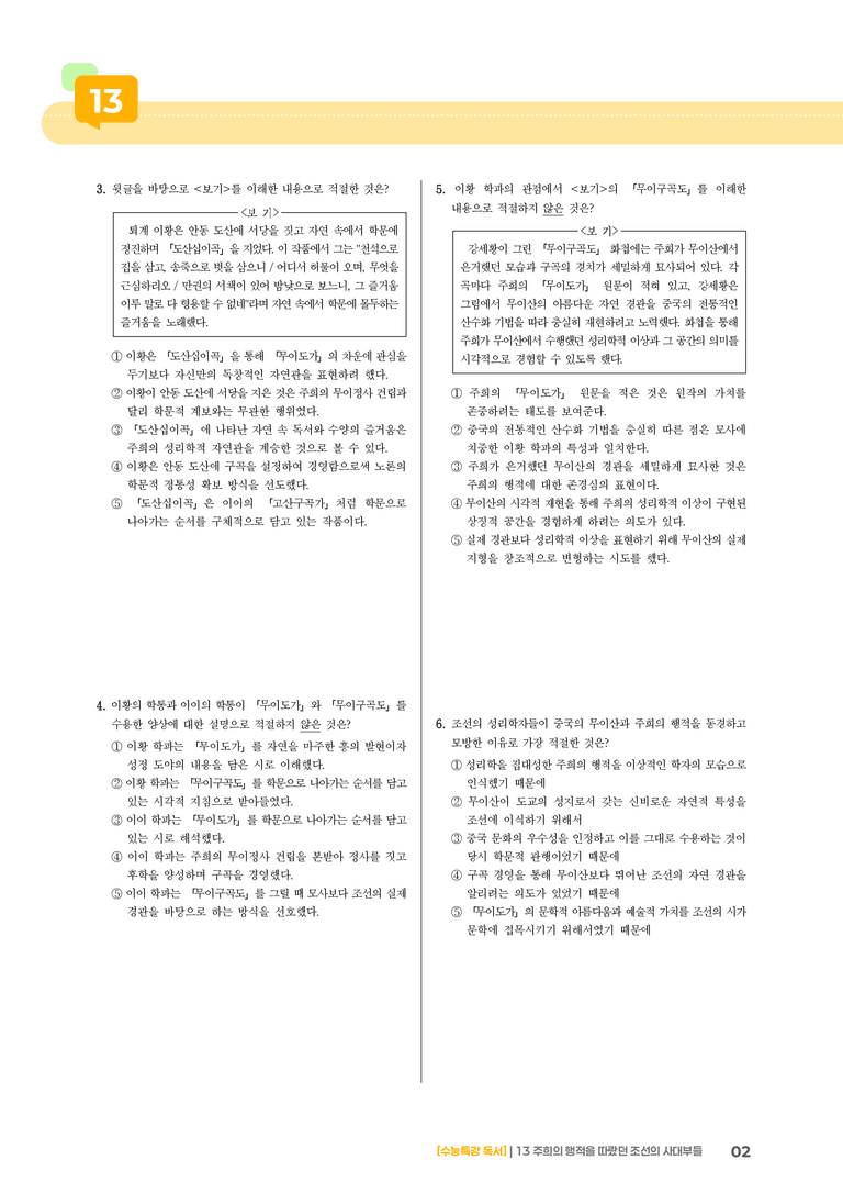13 주희의 행적을 따랐던 조선의 사대부들_기출 적중 문제01_preview_2