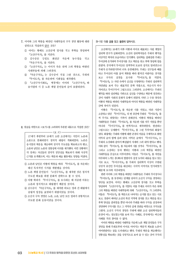 13 주희의 행적을 따랐던 조선의 사대부들_기출 적중 문제01_preview_3