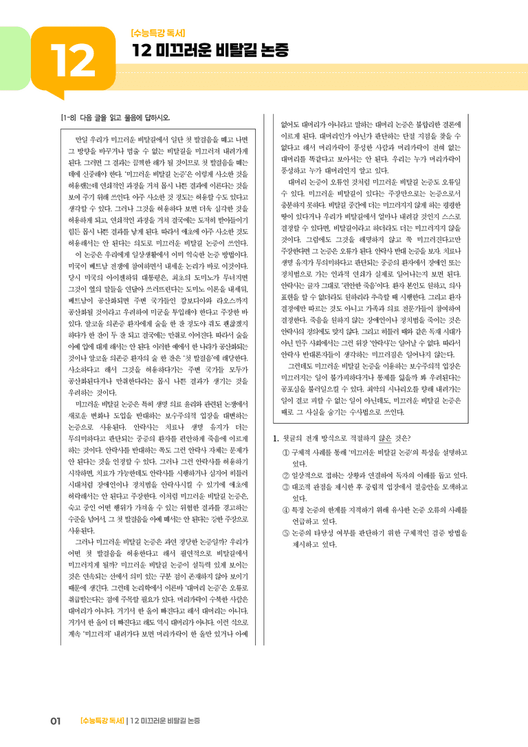12 미끄러운 비탈길 논증_기출 적중 문제01_preview_1