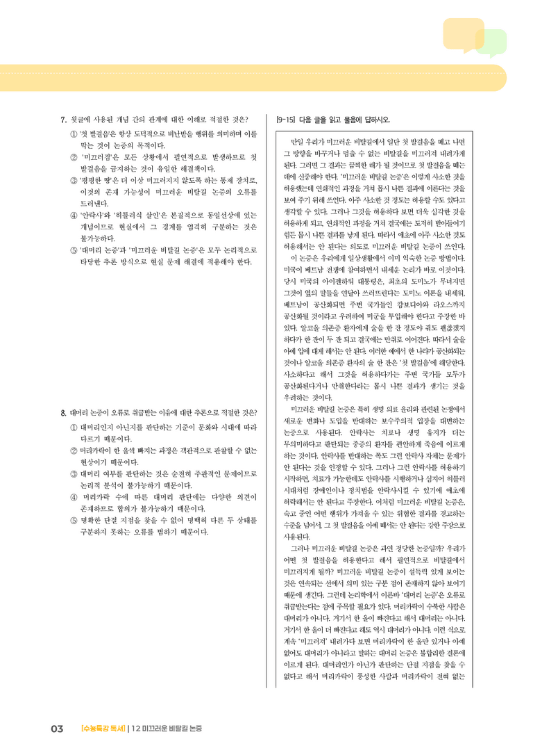 12 미끄러운 비탈길 논증_기출 적중 문제01_preview_3