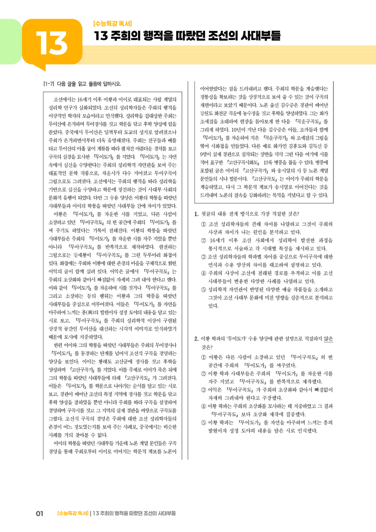 13 주희의 행적을 따랐던 조선의 사대부들_기출 적중 문제03_preview_1