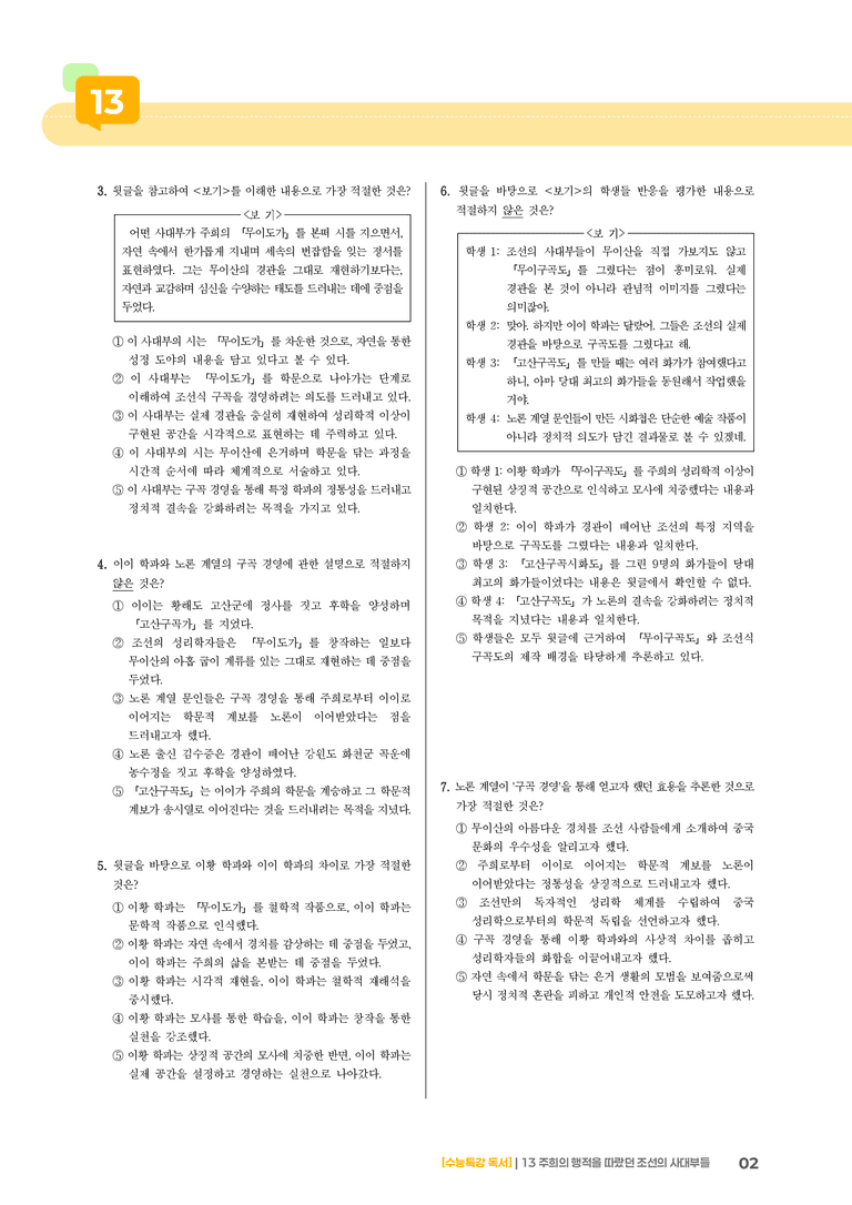 13 주희의 행적을 따랐던 조선의 사대부들_기출 적중 문제03_preview_2