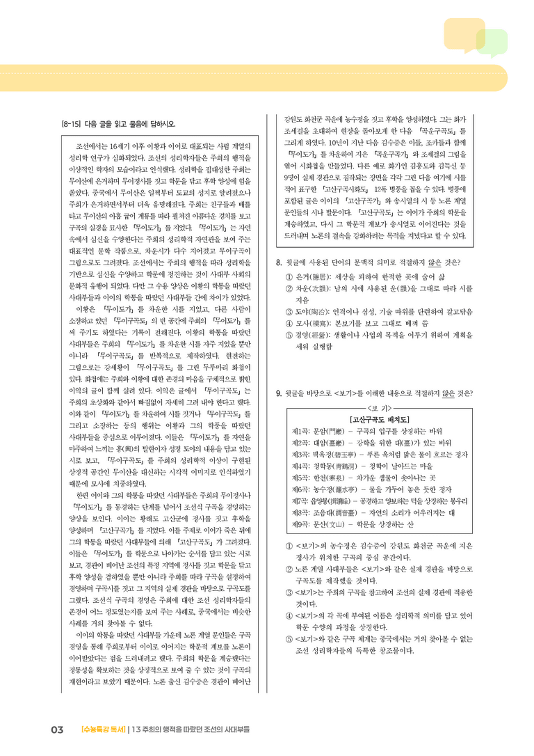 13 주희의 행적을 따랐던 조선의 사대부들_기출 적중 문제03_preview_3